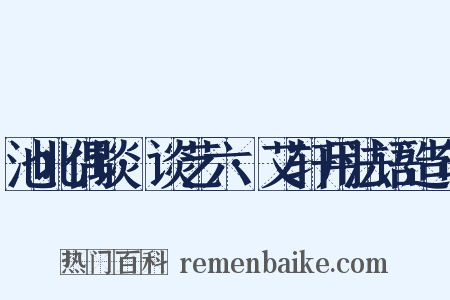 池北偶谈·谈艺六·艾轩用法语造句是什么意思的图片